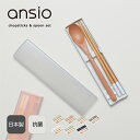 ansio 箸&スプーン 引フタコンビセット18cm|食洗機対応 日本製木箸 スライド式 コンパクト 抗菌 ランチ持ち運び シンプル おしゃれ かわいい 女性向...