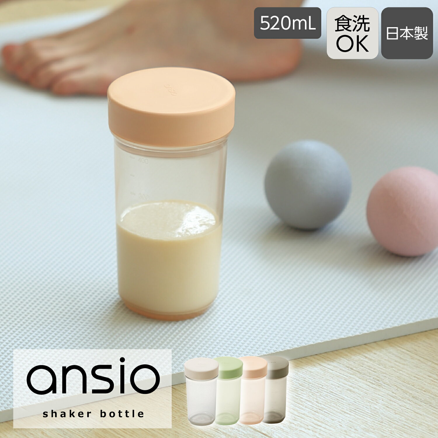 ansio シェイカーボトル 520mL 食洗機対応 目盛り付き|日本製 パッキン付き プロテインシェイカー 広口 飲みやすいプラボトル プラスチック 洗いやすい シンプル こぼれにくい持ちやすい おしゃれ かわいい 女性向け 大人|アンシオ shaker bottle BC-11