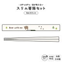 日本製 音のならない 六角箸 スリム 箸箱セット 食洗機対応 19.5cm 弁当用 お箸 携帯用 抗菌 乾燥機対応 マイ箸 ランチ 持ち運び 箸ケース はし す...
