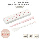 日本製 箸 スプーン コンビ セット 食洗機対応 18cm 音のならない 弁当用 お箸 コンビ 携帯用 抗菌 乾燥機対応 マイ箸 ランチ 持ち運び 箸ケース ス...