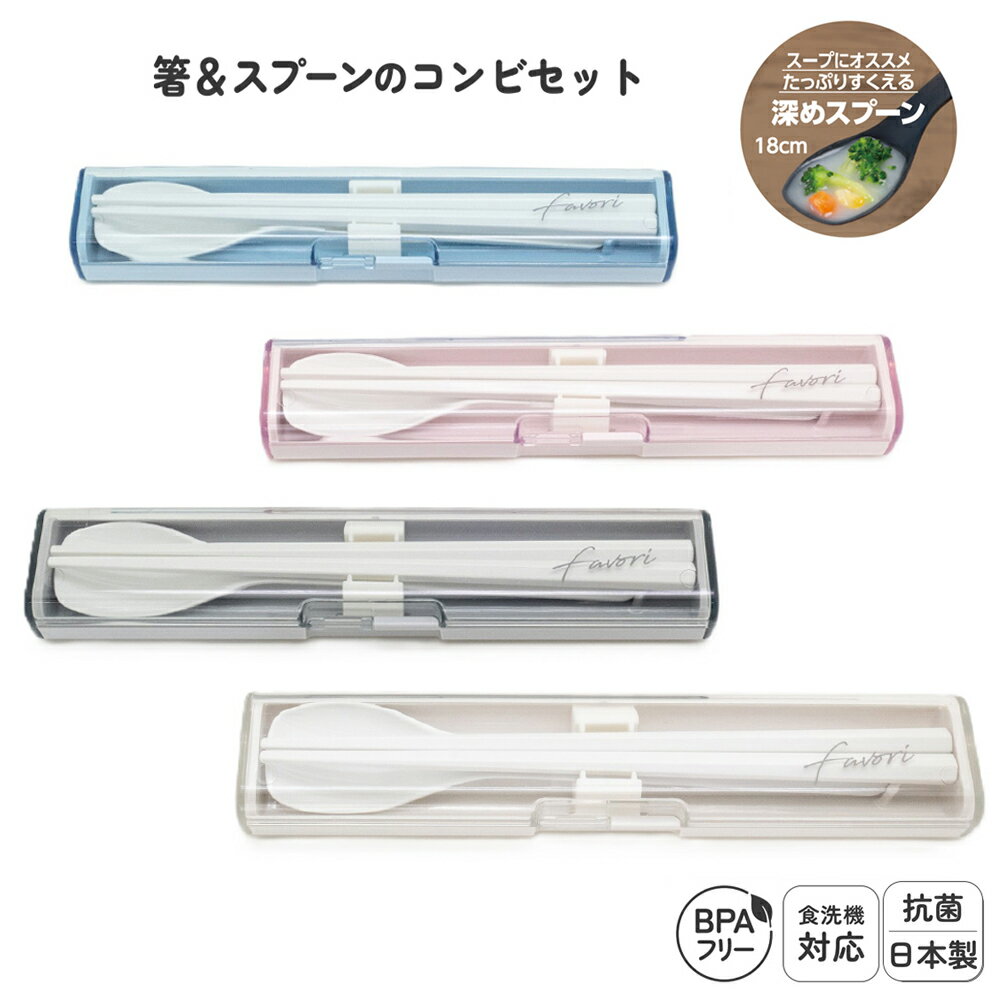 日本製 箸 スプーン コンビ セット 食洗機対応 19.5cm 音のならない 弁当用 お箸 携帯用 抗菌 乾燥機対応 マイ箸 ランチ 持ち運び 箸ケース はし ...
