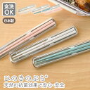 日本製 音のならない 箸箱セット 食洗機対応 19.5cm 弁当用 お箸 携帯用 抗菌 乾燥機対応 マイ箸 ランチ 持ち運び 箸ケース スライド 引フタ はし ...