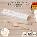 日本製 箸 スプーン コンビ セット 食洗機対応 18cm 音のならない 弁当用 お箸 コンビ 携帯用 抗菌 乾燥機対応 マイ箸 ランチ 持ち運び 箸ケース ス...