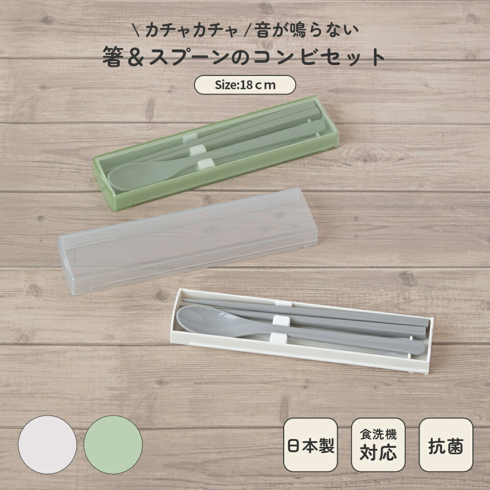 30%OFF! 日本製 箸 スプーン コンビ セット 食洗機対応 18cm 音のならない 弁当用 お箸 コンビ 携帯用 抗菌 乾燥機対応 マイ箸 ランチ 持ち運...