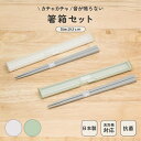 30%OFF! 日本製 スリム 音のならない 箸箱セット 食洗機対応 18cm コンパクト 弁当用 お箸 携帯用 抗菌 乾燥機対応 マイ箸 ランチ 持ち運び 箸...