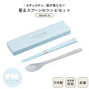 日本製 箸 スプーン コンビ セット 食洗機対応 18cm 音のならない 弁当用 お箸 コンビ 携帯用 抗菌 乾燥機対応 マイ箸 ランチ 持ち運び 箸ケース ス...