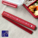 日本製 箸箱セット 食洗機対応 19.5cm 弁当用 お箸 携帯用 乾燥機対応 マイ箸 ランチ 持ち運び 箸ケース はし すべりどめ付き プラスチック 大人用 ...