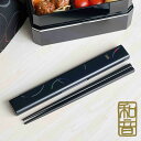 日本製 箸箱セット 食洗機対応 19.5cm 弁当用 お箸 携帯用 乾燥機対応 マイ箸 ランチ 持ち運び 箸ケース はし すべりどめ付き プラスチック 大人用 ...
