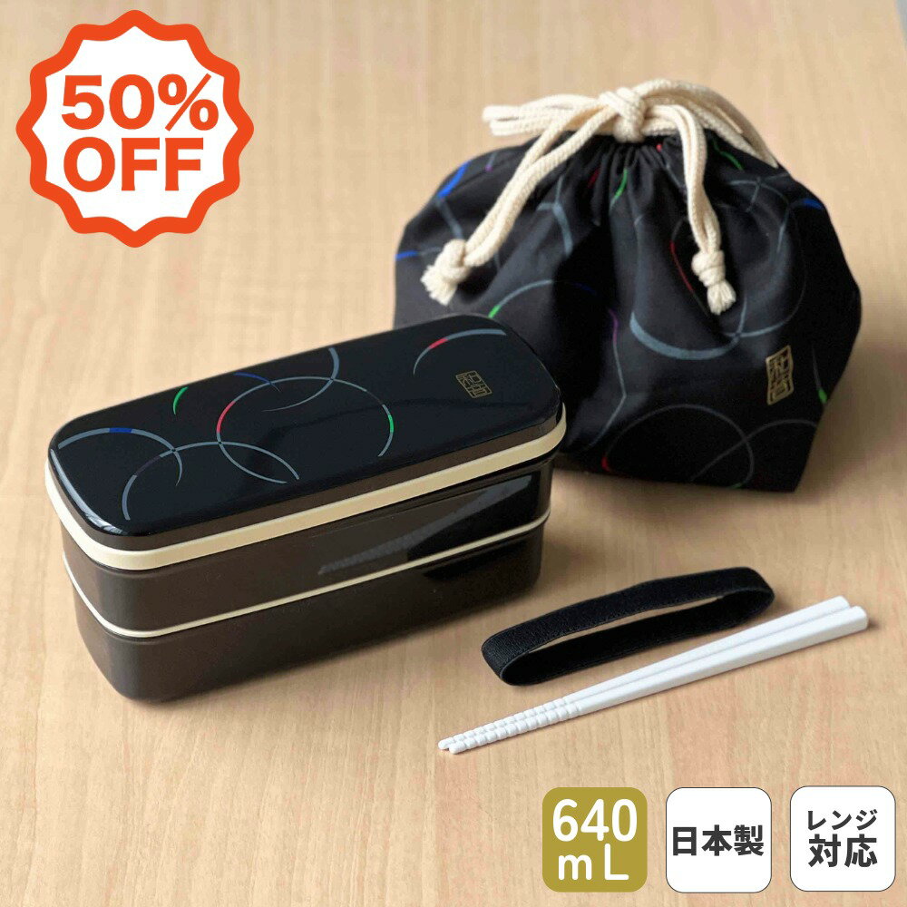 50%OFF！ 日本製 弁当箱 640mL 食洗機対応 2段 お弁当箱 洗いやすい 防汚剤 コンパクト プラスチック 乾燥機対応 電子レンジ対応 レンジ対応 仕切付 ランチベルト付 シールフタ ランチボックス 高校生 大人用 大人 和音 | OSK W/O PW-28C