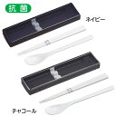 日本製 箸 スプーン コンビ セット 食洗機対応 18cm 音のならない 弁当用 お箸 コンビ 携帯用 抗菌 乾燥機対応 マイ箸 ランチ 持ち運び 箸ケース ス...