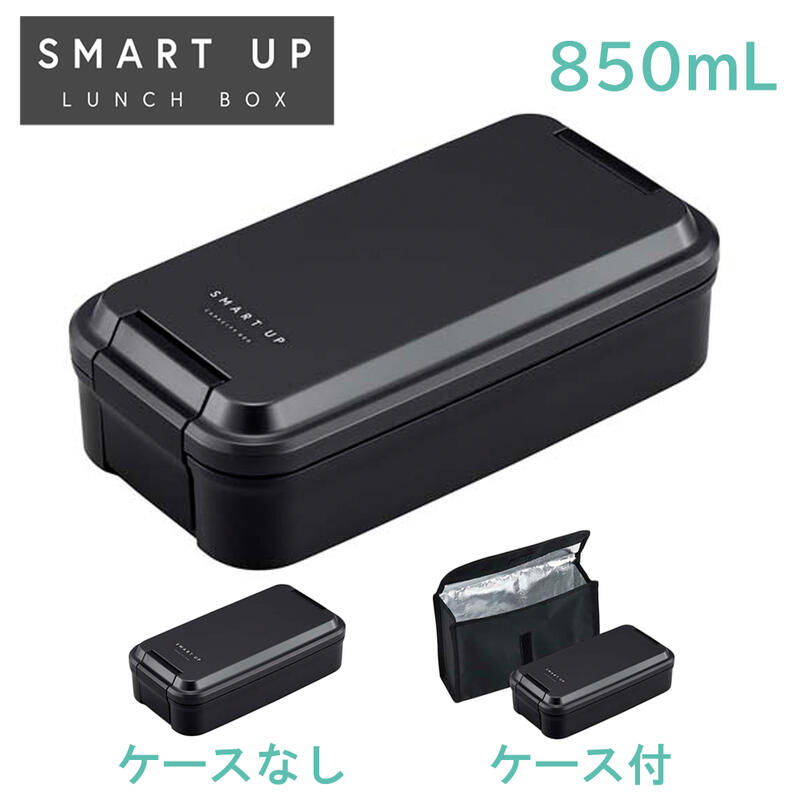 ふっくら盛付 抗菌 弁当 1段 食洗機 レンジ 対応 仕切 850mL 保冷ケース スマートシルエット 防汚剤入り SMART UP ランチボックス BL-37H・BL-37HE