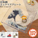 【50%OFF】 日本製 クリアプレート 食洗機対応 小物置き 角形 プラスチック 皿 小皿 割れにくい 軽い アクセサリープレート 乾燥機対応 BPAフリー ...