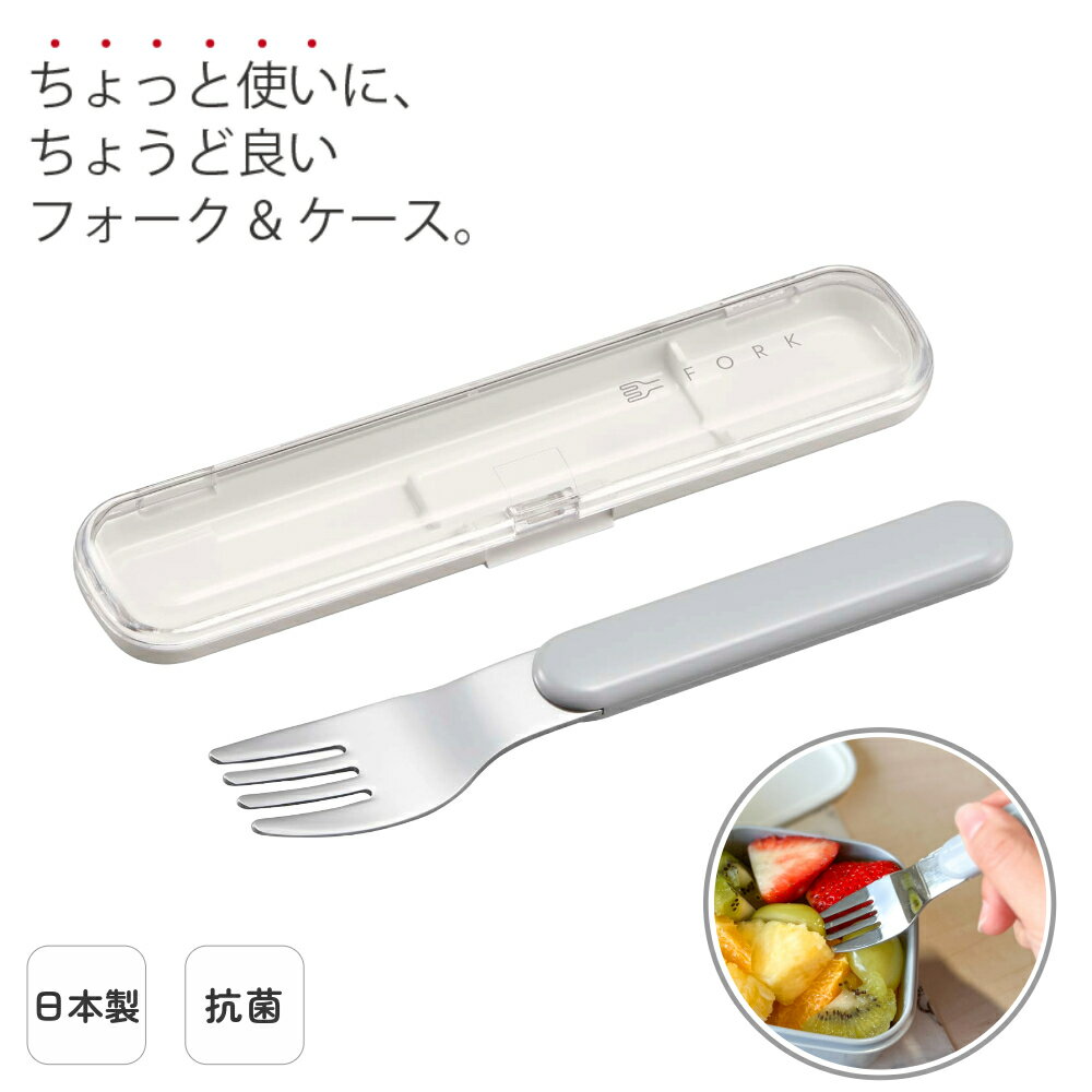 日本製 フォーク 14.6cm 弁当用 携帯用 マイフォーク 抗菌 ランチ 持ち運び ケース プラスチック 大人用 女性 男性 お弁当 ランチ| OSK O/G...