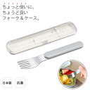 日本製 フォーク 14.6cm 弁当用 携帯用 マイフォーク 抗菌 ランチ 持ち運び ケース プラスチック 大人用 女性 男性 お弁当 ランチ| OSK O/G...