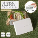 日本製 組立式 サンドイッチ ケース コンパクト 抗菌 弁当箱 お弁当箱 プラスチック 折り畳み 折りたたみ 組立式 持ち運び 携帯 お出かけ アウトドア BP...