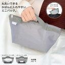 丸洗いできる ミニバッグ かばんに入れやすい コンパクト ランチバッグ 洗濯 洗濯機 対応 ZZ-12