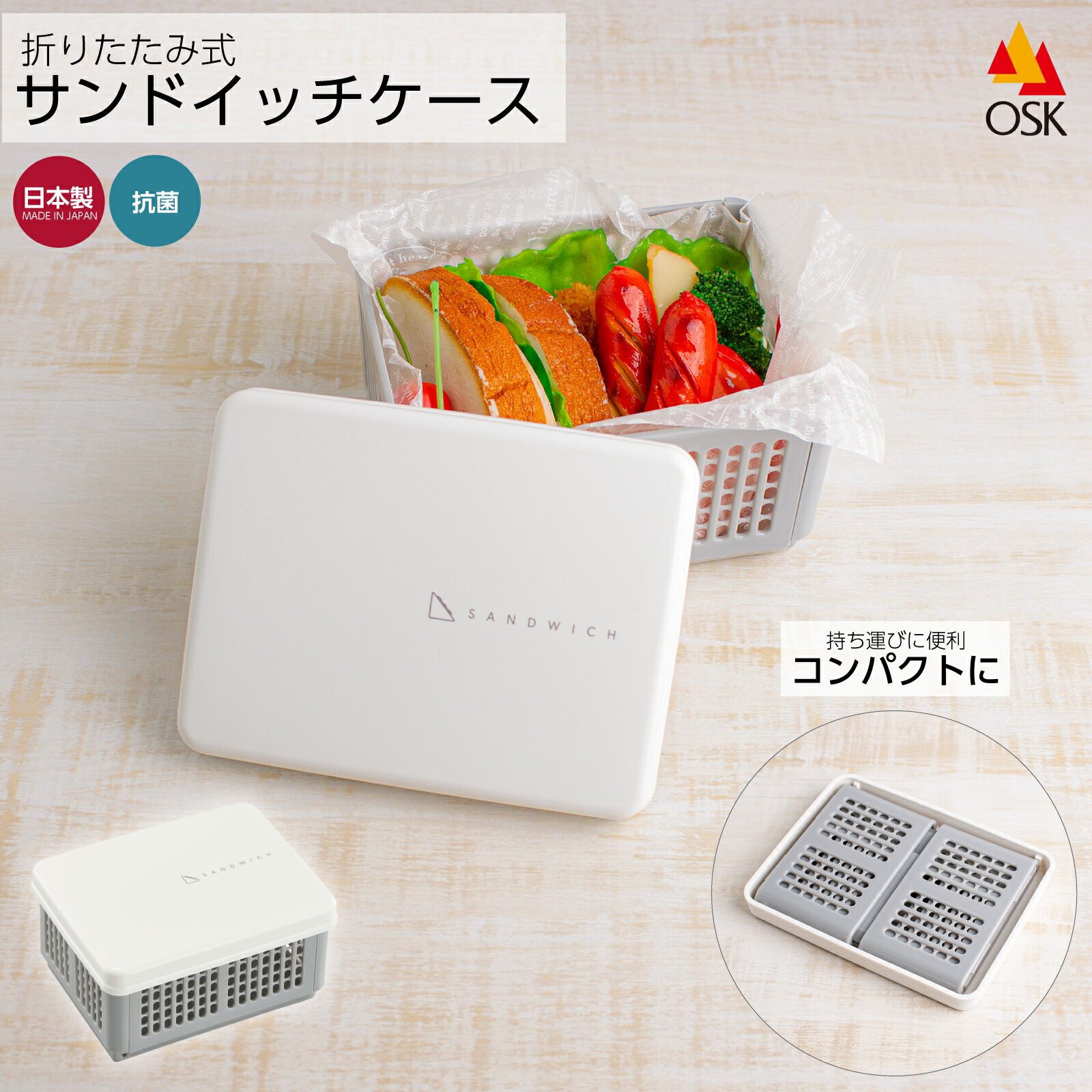 Rakuten - 日本製 組立式 サンドイッチ ケース コンパクト 抗菌 弁当箱 お弁当箱 プラスチック 折り畳み 折りたたみ 組立式 持ち運び 携帯 お出かけ アウトドア BPAフリー 小学生 高校生 大人 子供 | OSK O/G No.2 PT-16