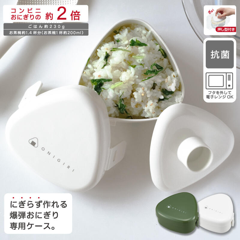 大きなおにぎりケース 大容量|コンビニおにぎりの約2倍の230g!にぎらずに作れて携帯もできる LS-20