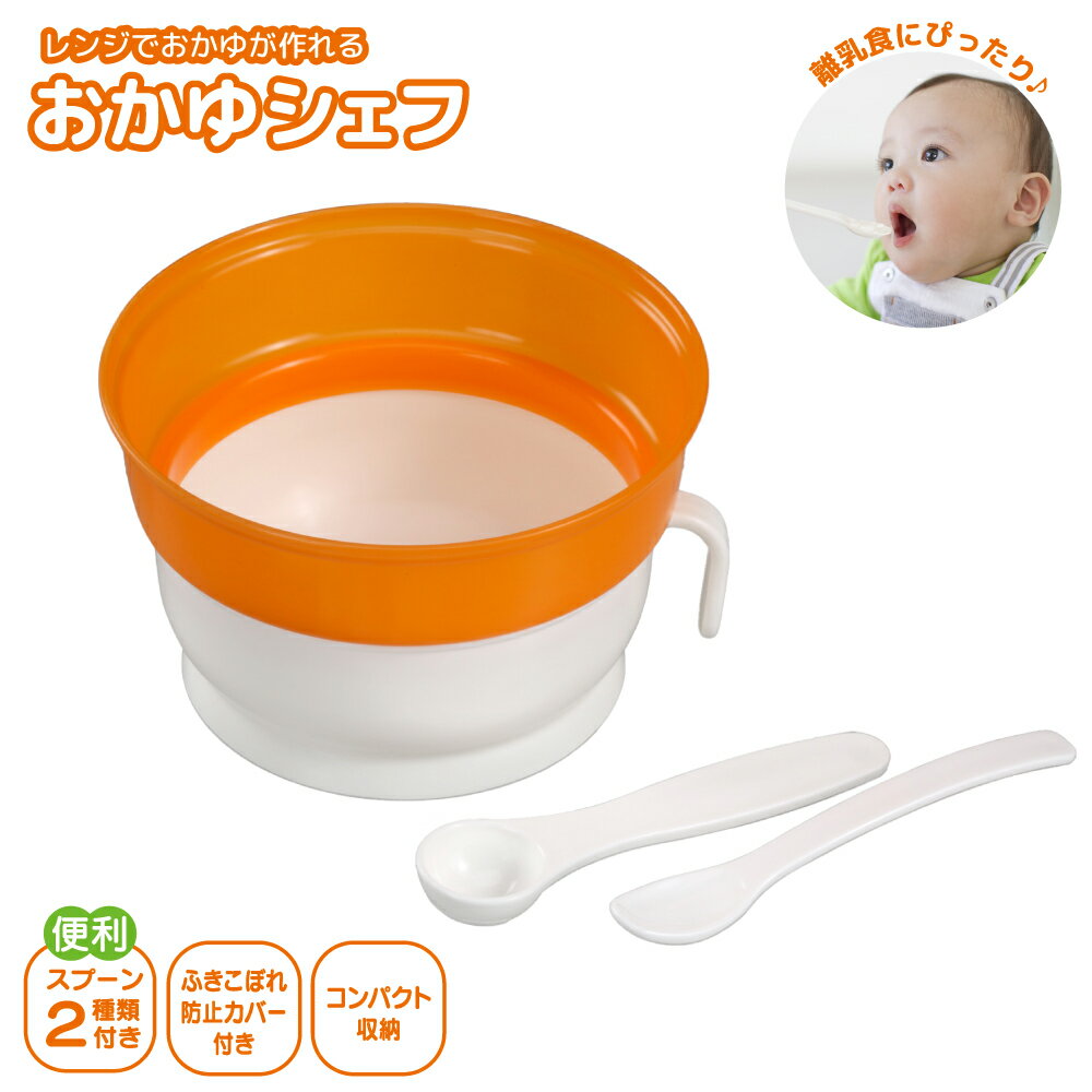 日本製 離乳食用 おかゆクッカー BPA