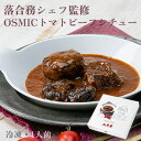 オスミックファースト 落合務シェフ監修 OSMICトマトビーフシチュー 1人前 冷凍食品 OSMICトマト使用