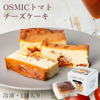オスミックファースト OSMICトマトチーズケーキ 1人前 冷凍食品 スイーツ OSMICトマト使用