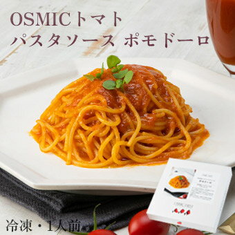 オスミックファースト OSMICトマトパスタソースポモドーロ 1人前 冷凍食品 OSMICトマト使用