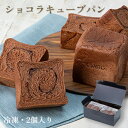 オスミックファースト ショコラキューブパン 2個セット 冷凍食品