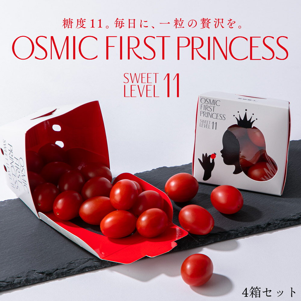 OSMIC FIRST PRINCESS 4箱セット OSMICトマト オスミックファースト オスミックトマト