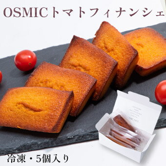 オスミックファースト OSMICトマトフィナンシェ 5個入り 冷凍食品 OSMICトマト使用