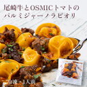 オスミックファースト OSMICトマトと尾崎牛のパルミジ