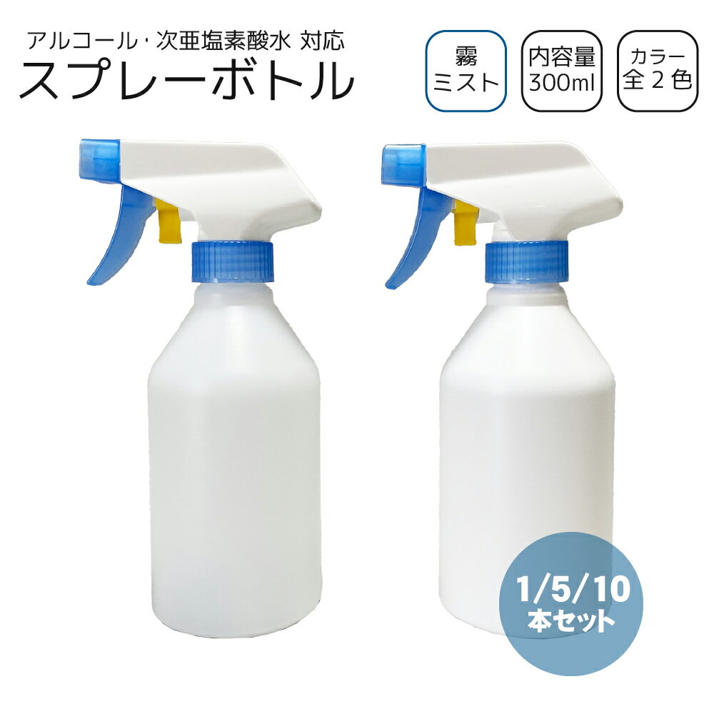 霧スプレーボトル 300ml　[全2色]　アルコール・次亜塩素・洗剤 対応 ミスト ガンボトル 霧吹き 詰め替..
