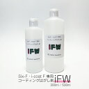Six-F・i-coat F専用 コーティングはがし剤 iFW コーティング失敗 コーティング剥離 再コーティング 古いコーティング除去 研磨することなくコーティングを除去します
