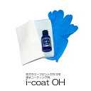 撥水コーティング剤 i-coat OH 30ml 超耐久 窓ガラス フロントガラス カーケア 車
