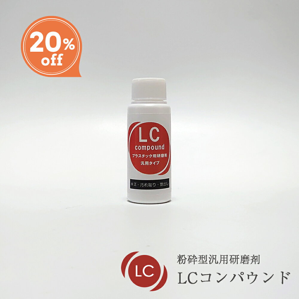 【楽天スーパーSALE 20%OFF】粉砕型汎用研磨剤 LCコンパウンド 50g/50gパッドセット/300g ノンワックス..