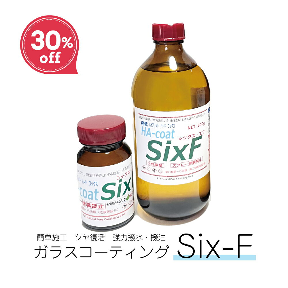 【SALE 30%OFF】Six-f （100g / 200g / 500g） 多用途1液ガラス系コーティング剤 シックス・エフ 高光沢・耐久性3年以上 艶復活 キッチン 洗面 浴室 浴槽 トイレ 撥水 撥油 コーティング ガラスコーティング 期間限定割引セール
