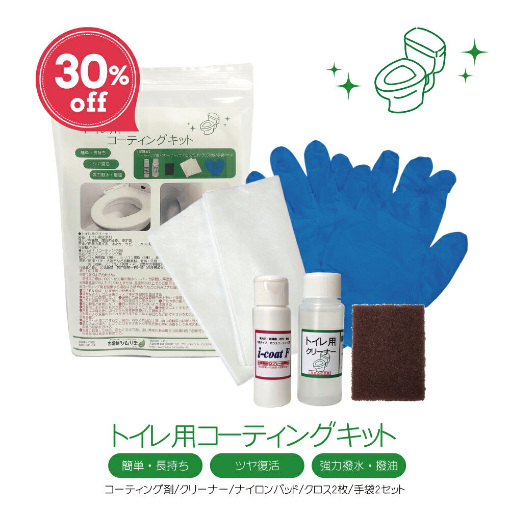 【SALE 30%OFF】美シリーズ トイレ用コーティングキット 下処理用洗剤とコーティング剤のセット 便器 掃除 クリーナー ガラス コーティング 手袋 清掃用ナイロンパッド クロス お得なセット 期間限定割引セール