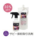 【SALE 30%OFF】中性 サビ・鉄粉取り洗剤(300ml、700ml、セット)サビ取り剤 サビクリーナー 鉄粉クリーナー 鉄粉除去 自動車 石材 コンクリ...