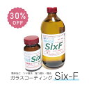 【SALE 30%OFF】Six-f (100g / 200g / 500g) 多用途1液ガラス系コーティング剤 シックス・エフ 高光沢・耐久性3年以上 艶復活...