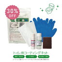 【SALE 30%OFF】美シリーズ トイレ用コーティングキット トイレ・便器用洗剤とコーティング剤のセット トイレ 便器 掃除 洗剤 クリーナーとコーティング...