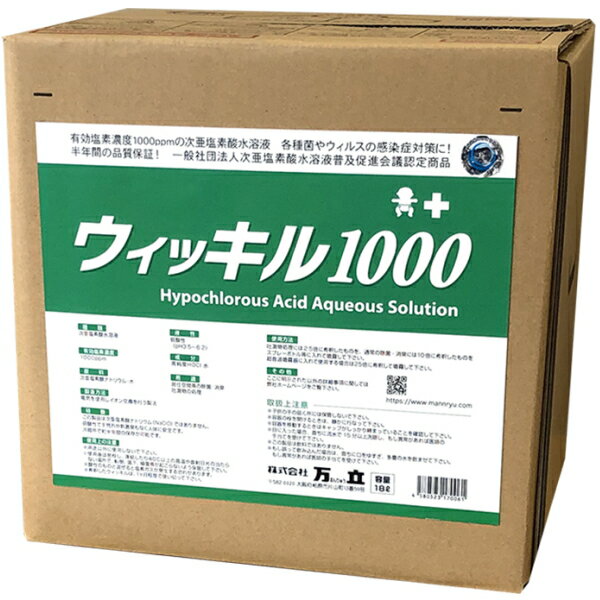 万立　次亜塩素酸水　ウィッキル1000（18L）