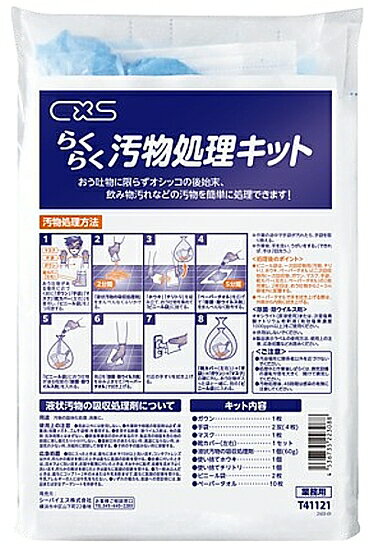 シーバイエス　らくらく汚物処理キット