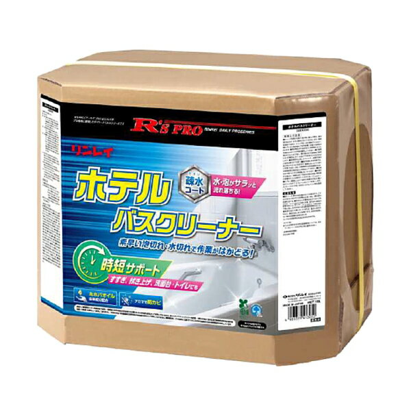リンレイ R’S PRO ホテルバスクリーナー(18L)《送料無料、但し北海道・沖縄・離島を除く》
