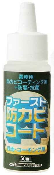大一産業 ファースト・防カビコート(50ml)