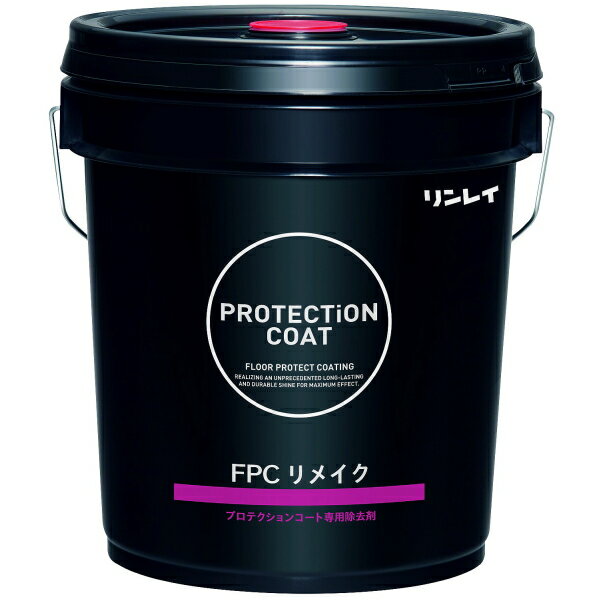 リンレイ FPCリメイクS(18L)《送料無料、但し北海道・沖縄・離島を除く》