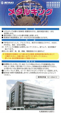 ミヤキメタルキング(16L)