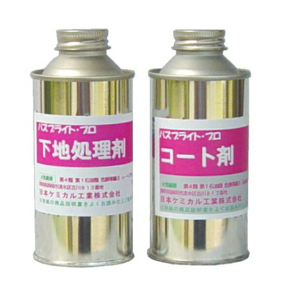 日本ケミカル工業　バスブライト・プロ コート剤/下地処理剤セット（各200ml）
