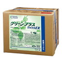 シーバイエス グリーンプラスワックスEX(18L)《送料無料、但し北海道・沖縄・離島を除く》