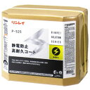 リンレイ P-525 静電防止高耐久コート(18L)《送料無料、但し北海道・沖縄・離島を除く》
