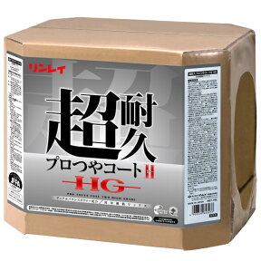 リンレイ　超耐久プロつやコート2 HG（18L）《送料無料、但し北海道・沖縄・離島を除く》