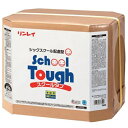 リンレイ スクールタフ(18L)《送料無料、但し北海道・沖縄・離島を除く》